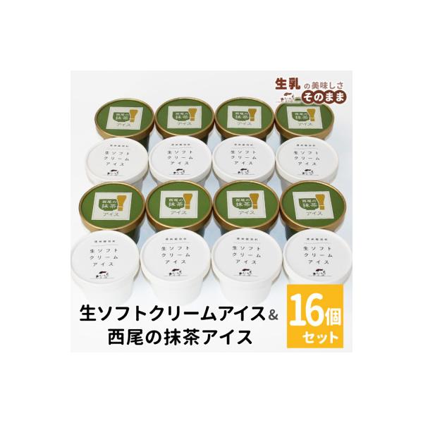 しぼりたて生乳使用!生ソフトクリームアイス&プレミアム西尾の抹茶アイス　16個セット
