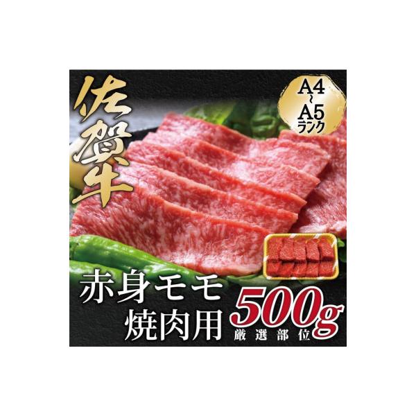 艶さし!【A4～A5】佐賀牛赤身モモ焼肉用　500g(吉野ヶ里町)