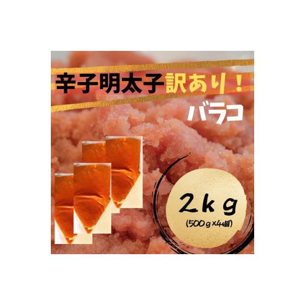 辛子明太子 訳あり!(バラコLM)(2kg[500g×4個])(大川市)