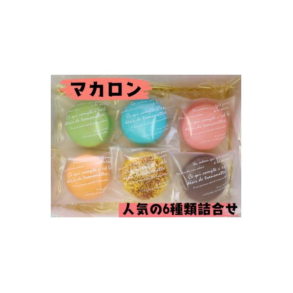 本場のマカロン詰合せ