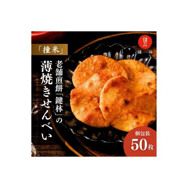 老舗煎餅店「鍵林」の薄焼きせんべい【撞米】50枚