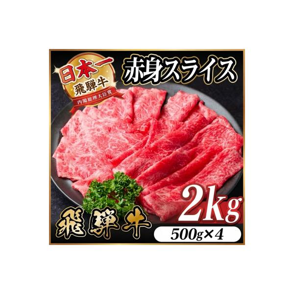 飛騨牛 厳選赤身スライス　2kg(500g×4) A4～A5等級　黒毛和牛　すき焼き・しゃぶしゃぶ用