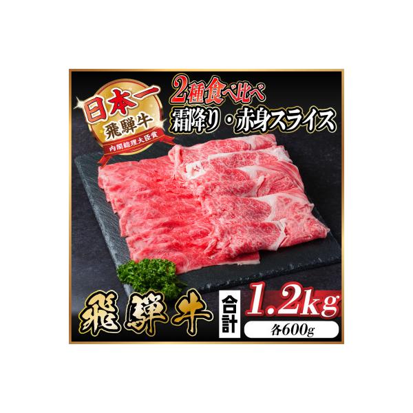飛騨牛 霜降・赤身スライス食べ比べセット計1.2kg(各600g) 　すき焼き・しゃぶしゃぶ用
