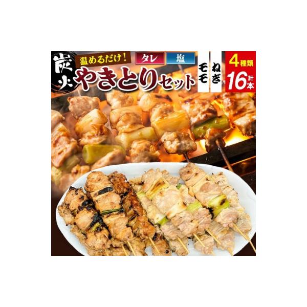 やきとりセット　計16本(鶏ももたれ・塩、ねぎまたれ・塩)