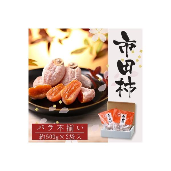 不揃い【南信州産】市田柿  約1kg(約500g×2袋)