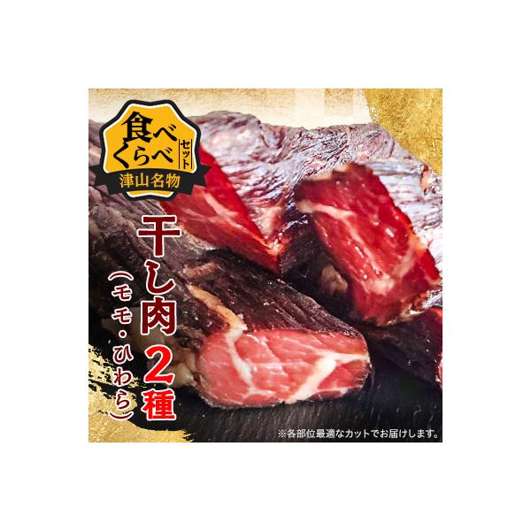 津山名物 いぶし銀の干し肉食べ比べ500g(モモ・ひわら) 津山に伝わる独自の文化で育った熟成肉