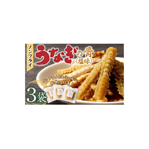 ノンフライ鰻の骨せんべい30g×3
