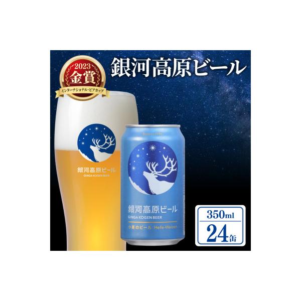◎【クラフトビール】銀河高原ビール 小麦のビール  ヘーフェヴァイツェン 350ml x24本_X1