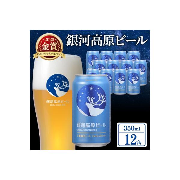 【クラフトビール】銀河高原ビール 小麦のビール  ヘーフェヴァイツェン 350ml x12本