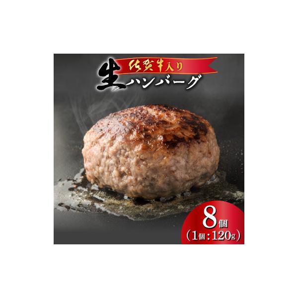 佐賀牛入り 生ハンバーグ(8個入)(上峰町)