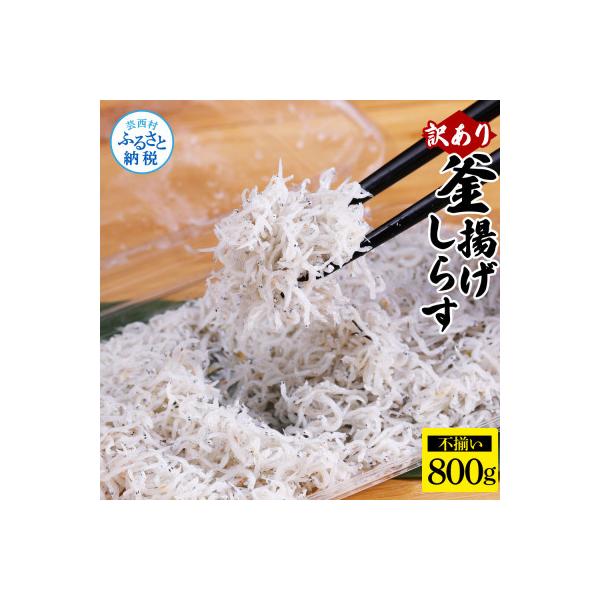 【訳あり】釜揚げしらす　800g【MMK009】