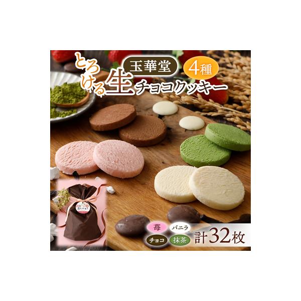 とろける生チョコクッキー4種類32枚セット(苺・バニラ・チョコ・抹茶)