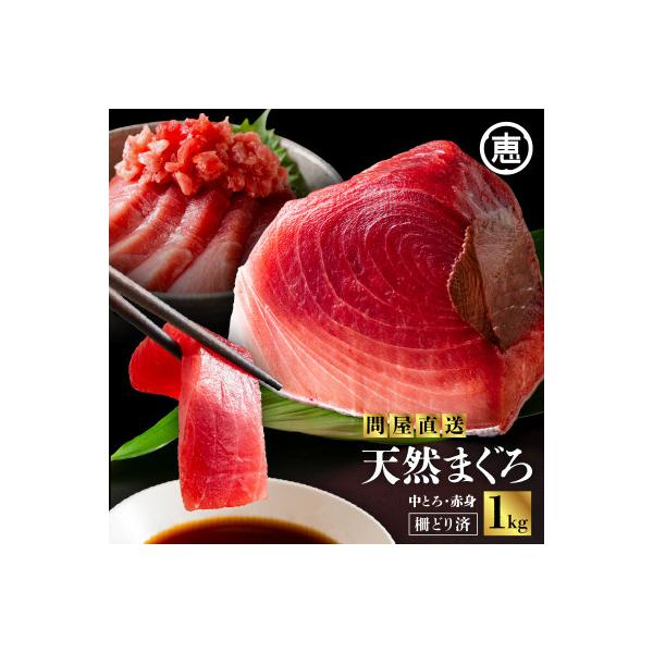 とにかくまぐろの質に自信あり!問屋直送!天然三崎まぐろ1kg!中トロや赤身 刺身や海鮮丼 漬け丼にも