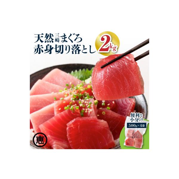 復活!当店人気!20人前!天然三崎まぐろ 赤身切り落とし 2kg (500g×4袋) 小分け
