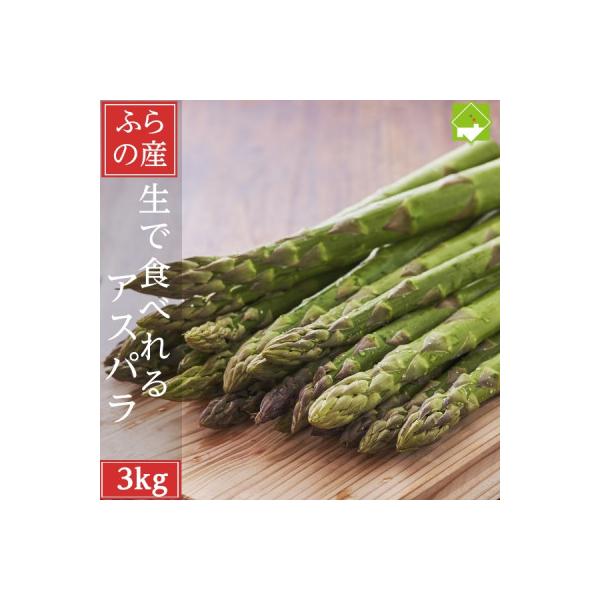 2027年先行予約　生で食べられる北海道富良野産 アスパラ3kg (S～Lサイズ混合)