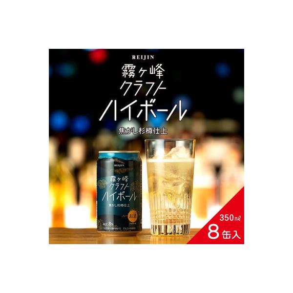 信州諏訪市産【ウイスキーハイボール】霧ヶ峰クラフトハイボール 8缶セット