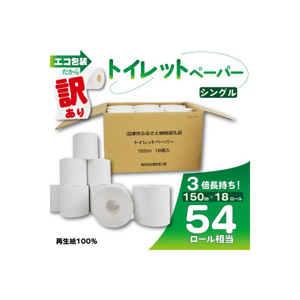 エコ包装だから訳あり トイレットペーパー 18個入り