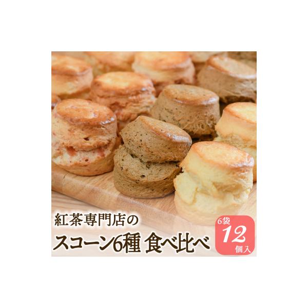 紅茶専門店ティー・イソブチカンパニーの自家製スコーン 全種コンプリートセット(6種12個入)