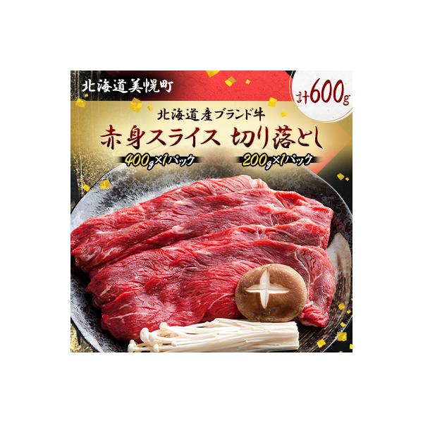 北海道産ブランド牛の赤身600g(スライス400g・切り落とし200g)