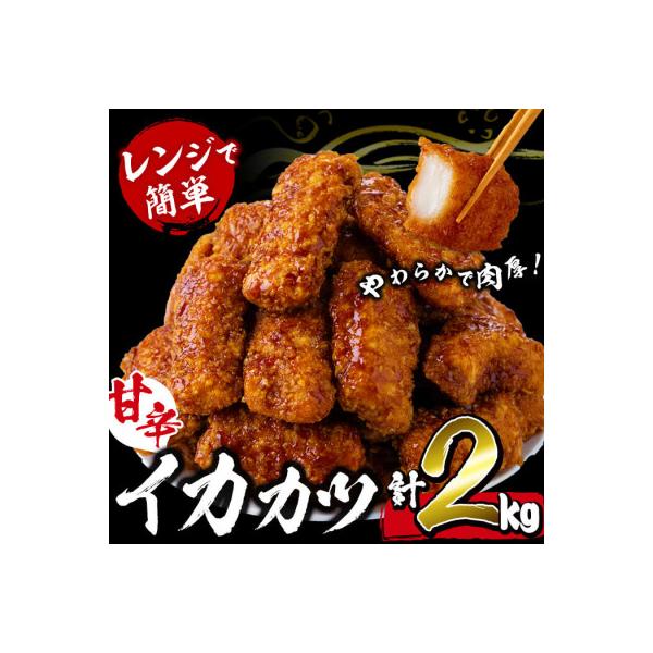 【数量限定】レンジで簡単!甘辛イカカツ(計2kg) いか イカフライ 【山田水産】 a1-028
