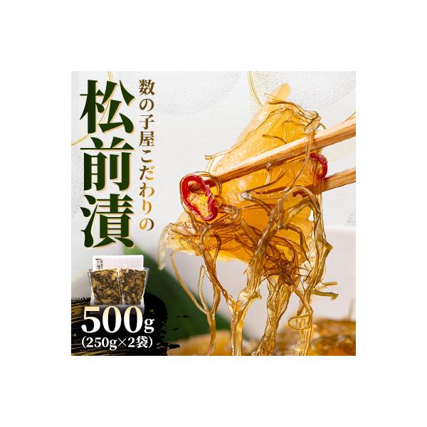 数の子屋こだわりの松前漬500g(250g×2袋)