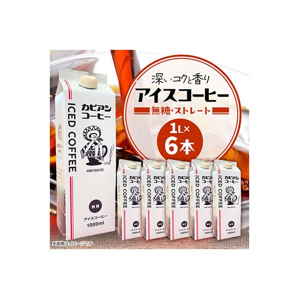 カピアンオリジナルのアイスコーヒー1L×6本(計6000ml)　直火焙煎豆が生み出す深いコクと香り!