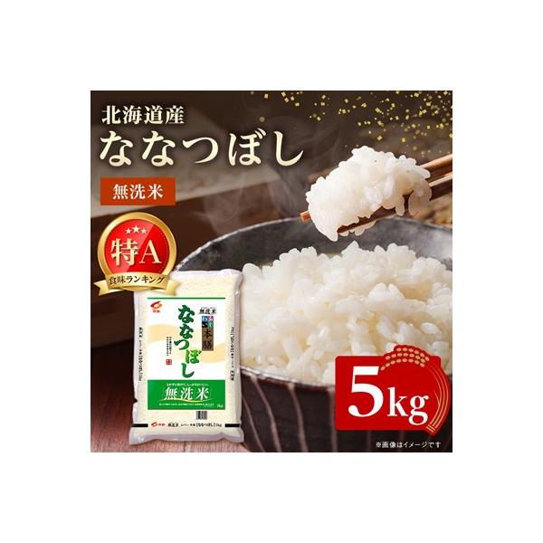 【令和7年産】 北海道産 ななつぼし 無洗米 5kg 〈令和6年特Aランク受賞〉