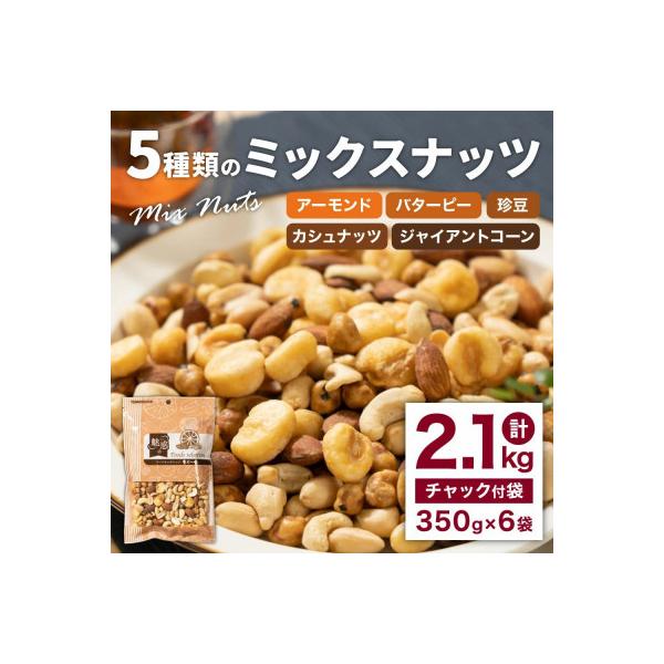 5種類のミックスナッツ2,100g(350g×6袋)(北九州市)