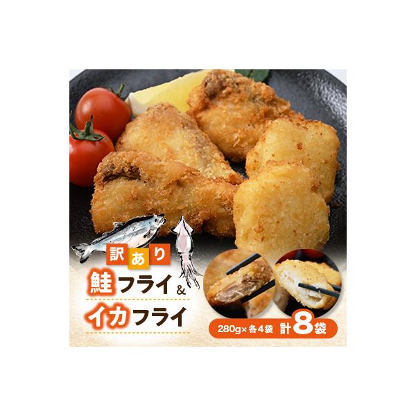 【訳あり】鮭フライ&イカフライ2.24kg(280g×各4袋) 小分け 惣菜 お弁当 おかず 冷凍