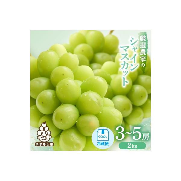 【2026年発送】シャインマスカット　3～5房 2kg