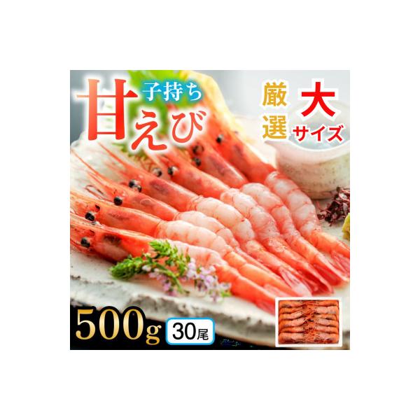 とろける甘さ　ぷりぷり食感!　子持ち甘えび　500g(約30尾)×1箱