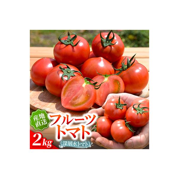 【事前受付】フルーツトマト(深層水トマト)2キロ【濃厚な甘みと旨み】