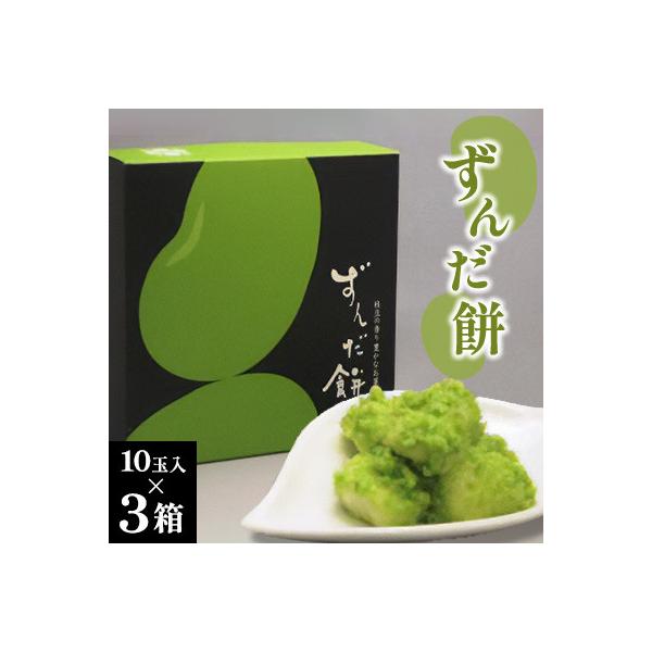 ずんだ餅10玉入×3箱セット
