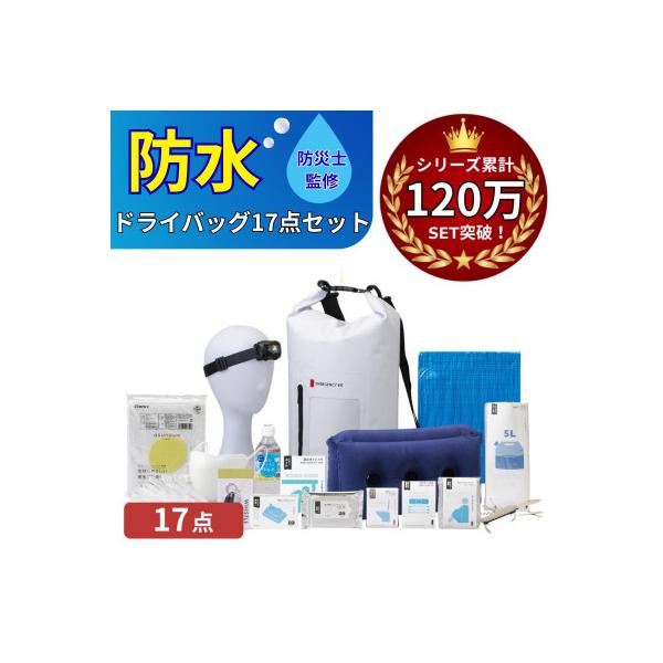 防水ドライバッグ 防災セット17点 非常時 備蓄 災害 8-1000E