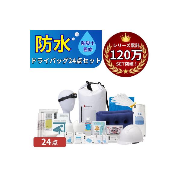 防水ドライバッグ 防災セット 24点 非常時 備蓄 災害 8-1500E