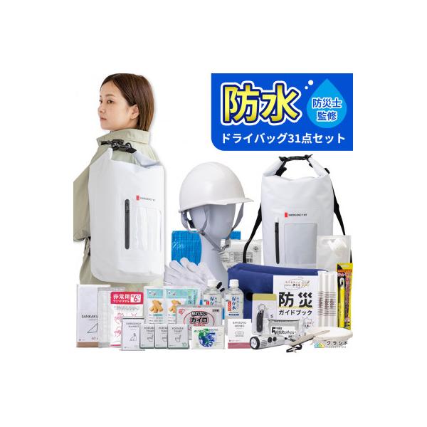 防水ドライバッグ 防災セット 31点 非常時 備蓄 災害 8-2000E