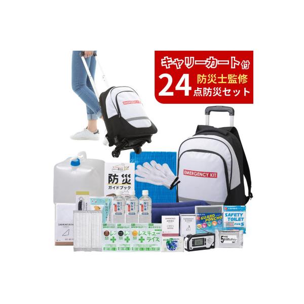 キャリーカート付リュック 防災セット 24点 非常時 備蓄 8-2500E