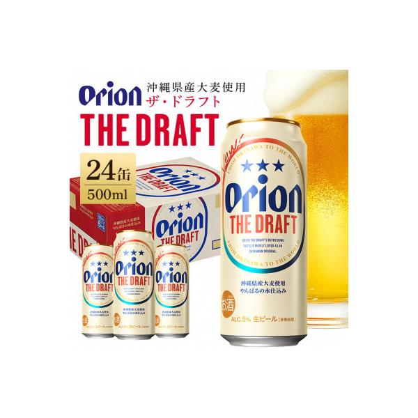 【オリオンビール】 ザ・ドラフト 500ml×24缶(1ケース)