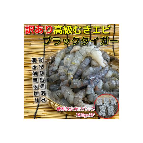 【訳あり】高級ブラックタイガー 1.5kg(300g×5P) 約100尾前後 むきエビ 背ワタなし