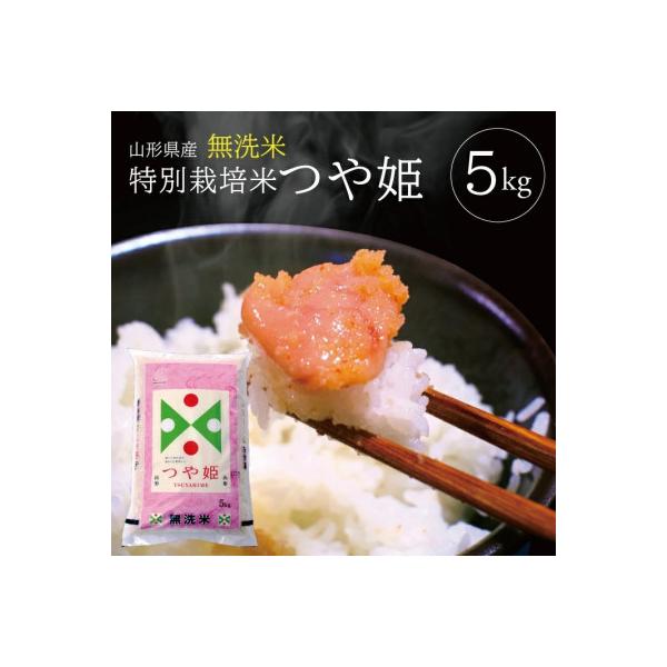 【令和7年産】特別栽培米　無洗米つや姫　精米5kg×1袋