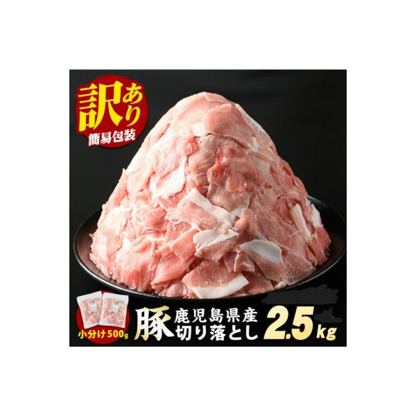 《訳あり》鹿児島県産　豚肉切落し(500g×5p)2.5kg_starzen-7296