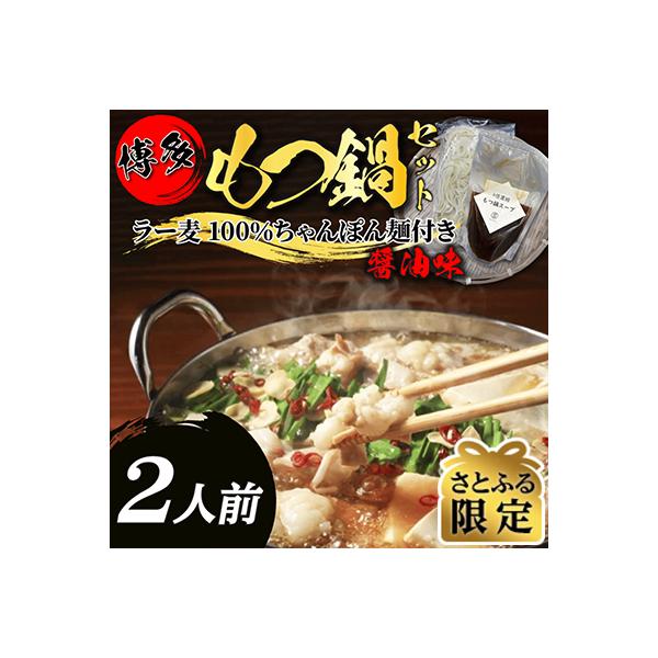 【さとふる限定】醤油スープが旨い!お試しもつ鍋セット2人前(牛もつ200g×1P)(大川市)