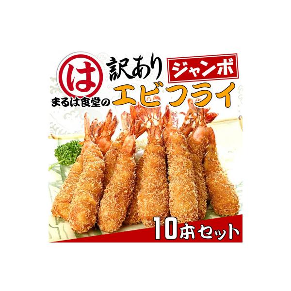 まるは食堂の『訳あり』エビフライ10本セット
