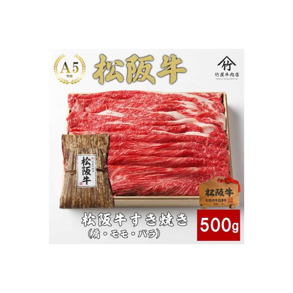 松阪牛 すき焼き 500g