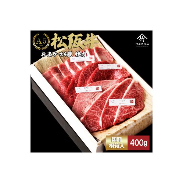 松阪牛 おまかせ4種 極上 焼肉 400g