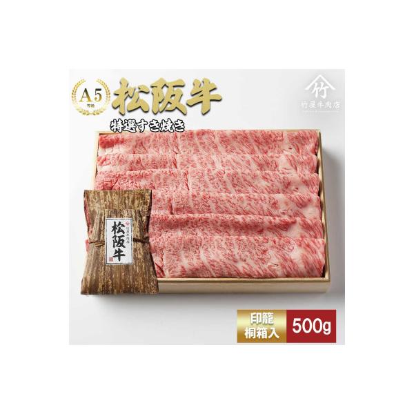 松阪牛特選すき焼き500g