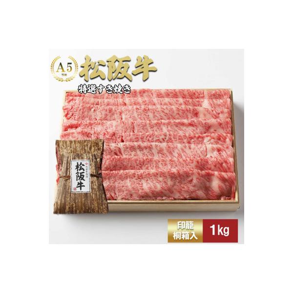 松阪牛 特選 すき焼き1kg
