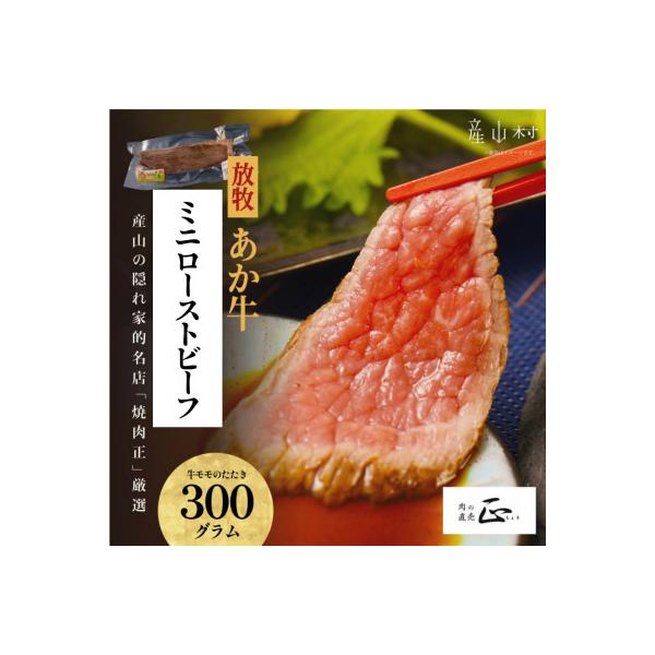 産山の隠れ家的名店「焼肉正」厳選「放牧あか牛のミニローストビーフ」