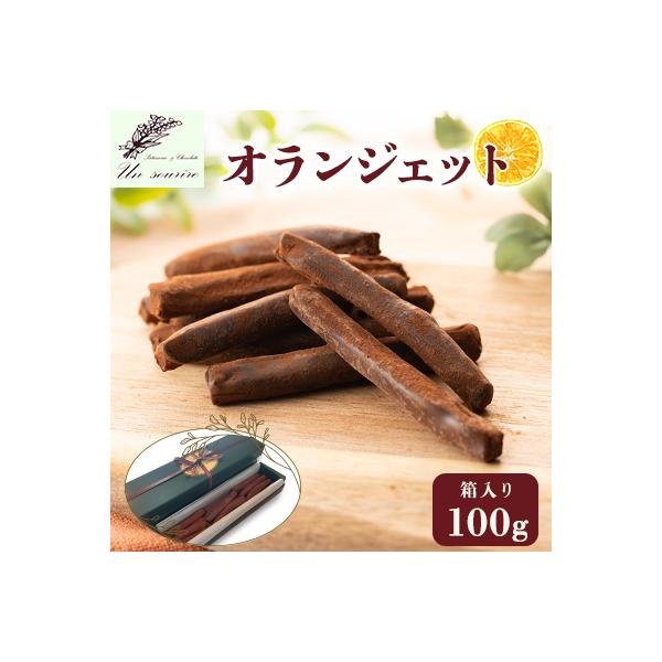 オランジェット　100g　箱入り