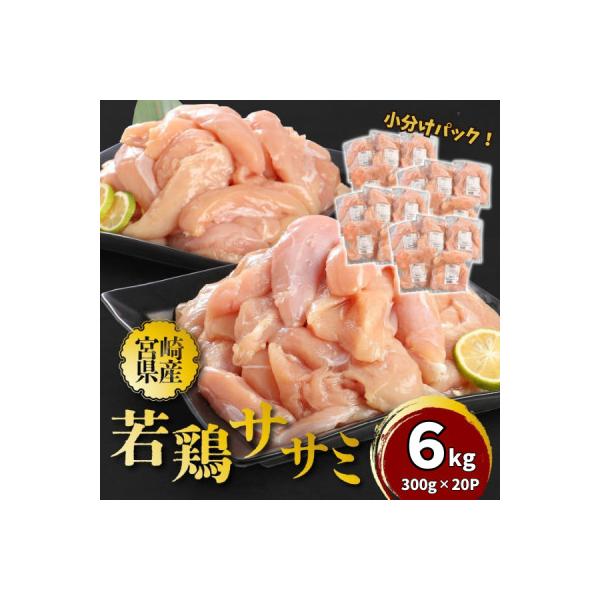 宮崎県産若鶏ササミ 小分け 6kg(300g×20)　K16_0124